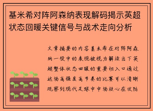 基米希对阵阿森纳表现解码揭示英超状态回暖关键信号与战术走向分析