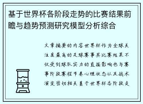 基于世界杯各阶段走势的比赛结果前瞻与趋势预测研究模型分析综合 基于世界杯各阶段走势的比赛结果前瞻与趋势预测研究模型分析综合