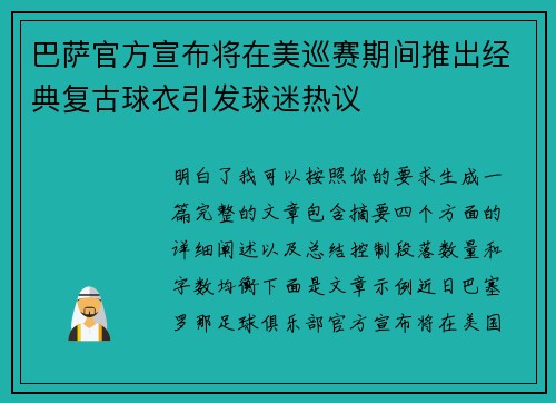 巴萨官方宣布将在美巡赛期间推出经典复古球衣引发球迷热议 巴萨官方宣布将在美巡赛期间推出经典复古球衣引发球迷热议