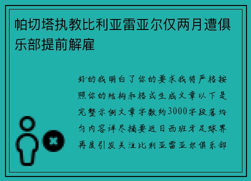 帕切塔执教比利亚雷亚尔仅两月遭俱乐部提前解雇