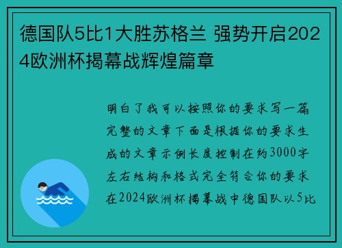 德国队5比1大胜苏格兰 强势开启2024欧洲杯揭幕战辉煌篇章 德国队5比1大胜苏格兰 强势开启2024欧洲杯揭幕战辉煌篇章
