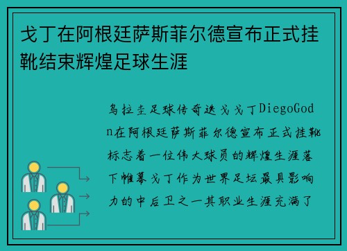 戈丁在阿根廷萨斯菲尔德宣布正式挂靴结束辉煌足球生涯