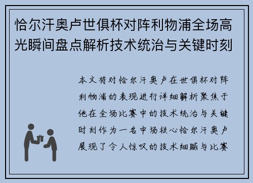 恰尔汗奥卢世俱杯对阵利物浦全场高光瞬间盘点解析技术统治与关键时刻 恰尔汗奥卢世俱杯对阵利物浦全场高光瞬间盘点解析技术统治与关键时刻