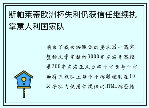 斯帕莱蒂欧洲杯失利仍获信任继续执掌意大利国家队 斯帕莱蒂欧洲杯失利仍获信任继续执掌意大利国家队