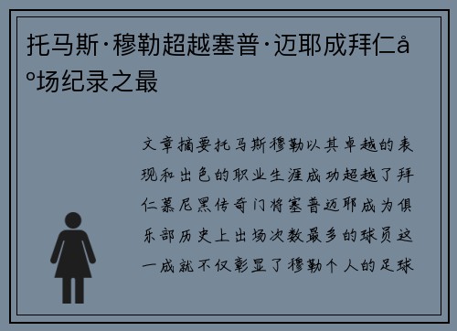 托马斯·穆勒超越塞普·迈耶成拜仁出场纪录之最 托马斯·穆勒超越塞普·迈耶成拜仁出场纪录之最