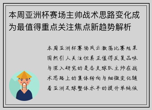 本周亚洲杯赛场主帅战术思路变化成为最值得重点关注焦点新趋势解析 本周亚洲杯赛场主帅战术思路变化成为最值得重点关注焦点新趋势解析