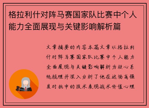 格拉利什对阵马赛国家队比赛中个人能力全面展现与关键影响解析篇 格拉利什对阵马赛国家队比赛中个人能力全面展现与关键影响解析篇