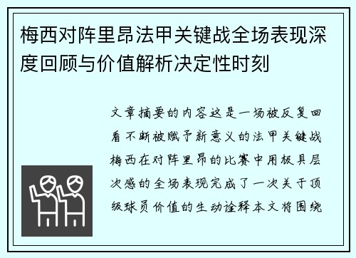 梅西对阵里昂法甲关键战全场表现深度回顾与价值解析决定性时刻