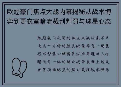 欧冠豪门焦点大战内幕揭秘从战术博弈到更衣室暗流裁判判罚与球星心态 欧冠豪门焦点大战内幕揭秘从战术博弈到更衣室暗流裁判判罚与球星心态