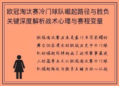 欧冠淘汰赛冷门球队崛起路径与胜负关键深度解析战术心理与赛程变量 欧冠淘汰赛冷门球队崛起路径与胜负关键深度解析战术心理与赛程变量