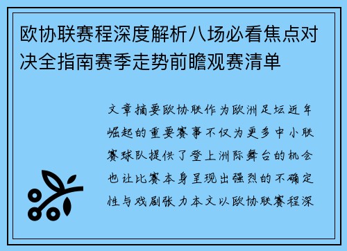 欧协联赛程深度解析八场必看焦点对决全指南赛季走势前瞻观赛清单 欧协联赛程深度解析八场必看焦点对决全指南赛季走势前瞻观赛清单